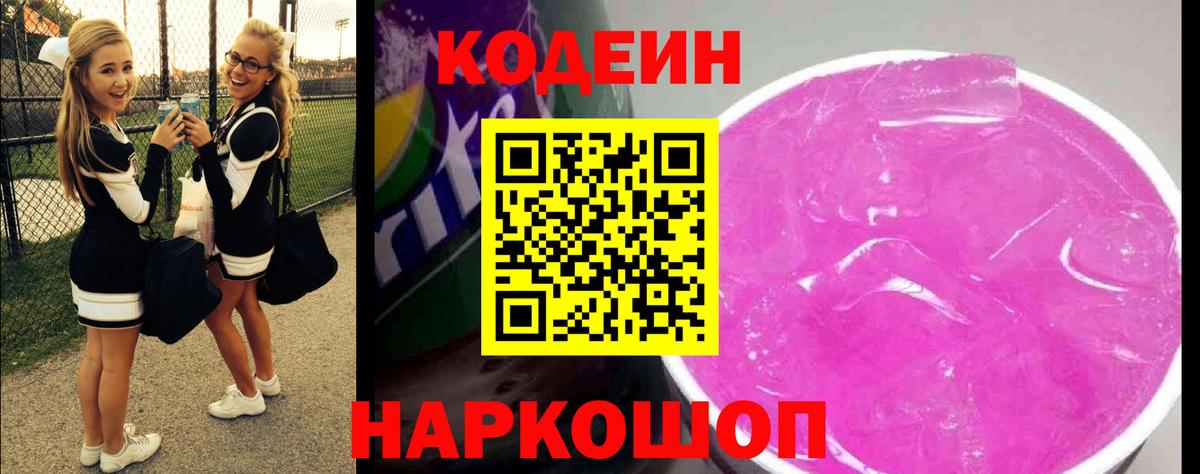 Codein напиток Lean (лин) Гатчина